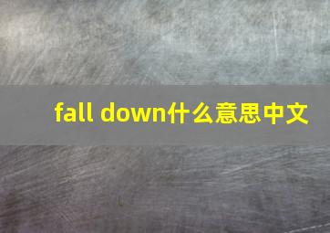 fall down什么意思中文